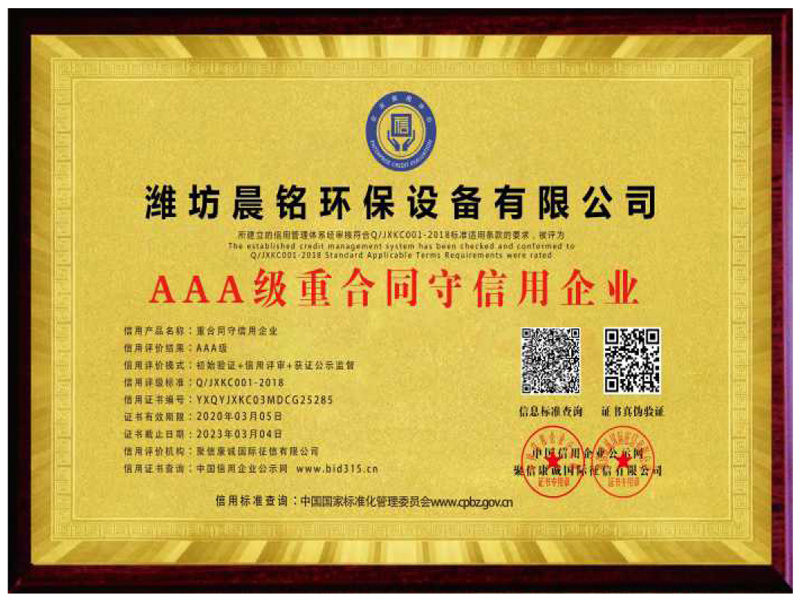 AAA级重合同守信用企业