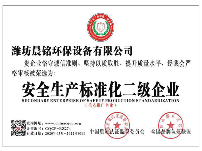 安全生产标准化二级企业