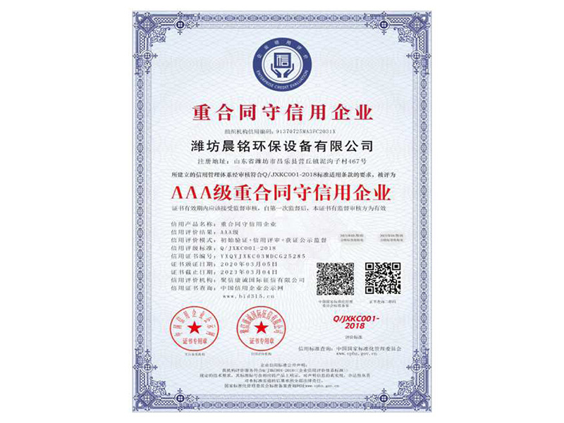 AAA级重合同守信用企业