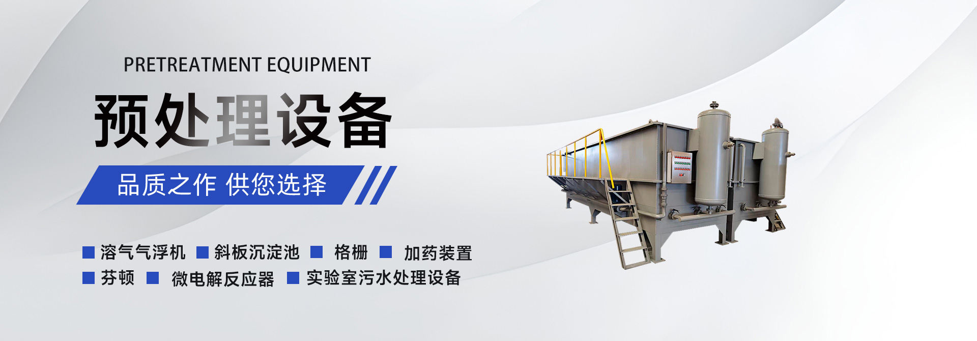预处理设备